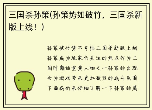 三国杀孙策(孙策势如破竹，三国杀新版上线！)