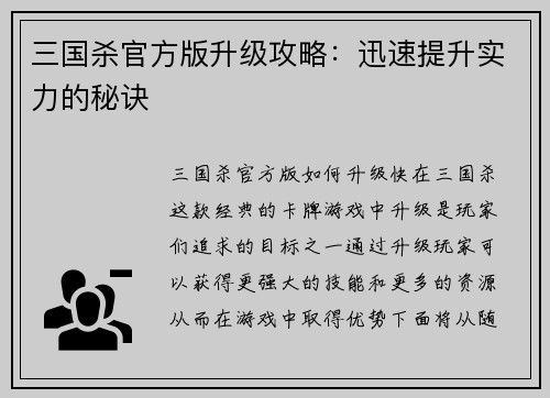 三国杀官方版升级攻略：迅速提升实力的秘诀